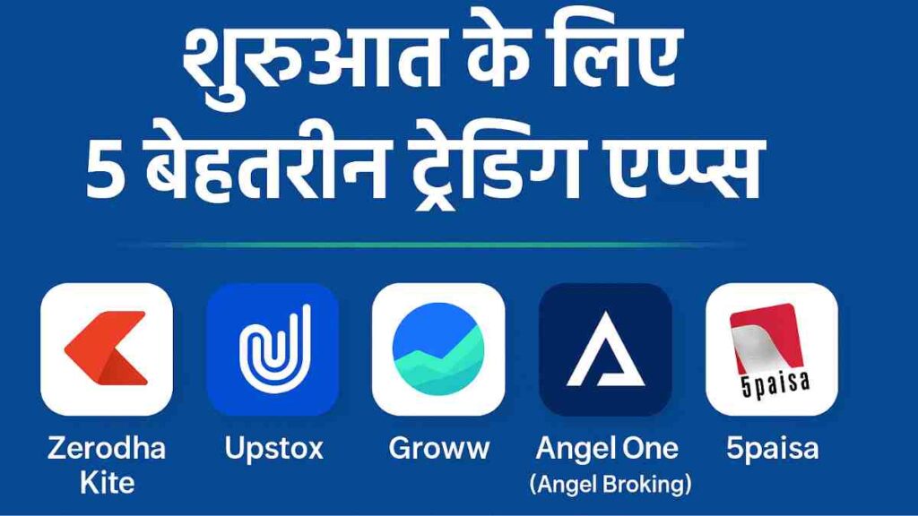 शुरुआत के लिए 5 Best Trading Apps in India 2025