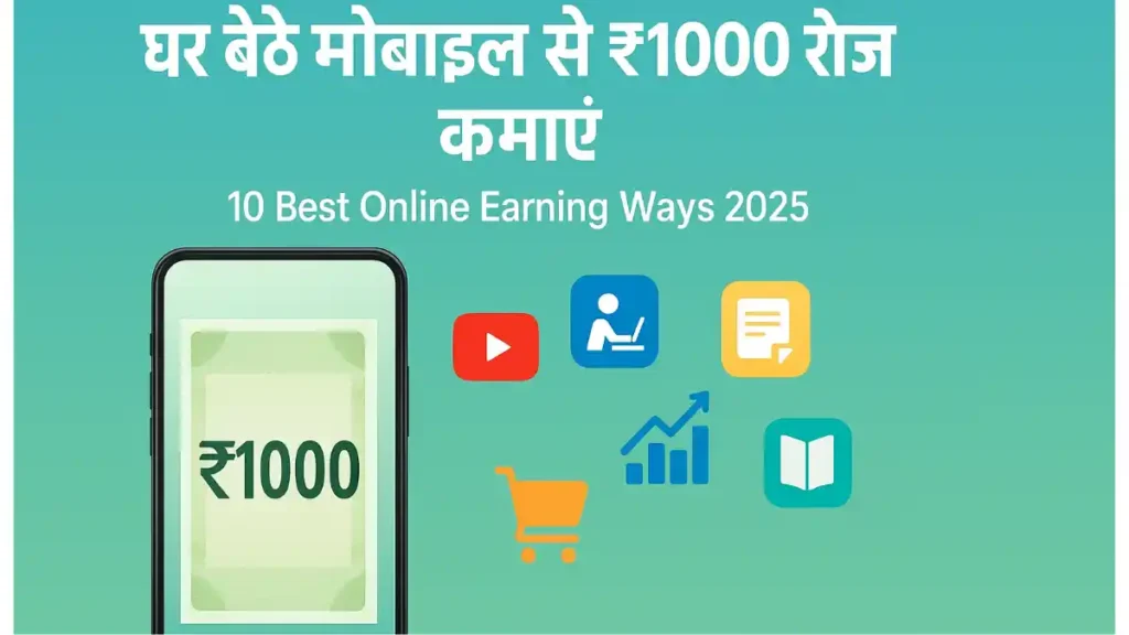 सिर्फ मोबाइल से घर बैठे ₹1000 रोज़ कमाएँ