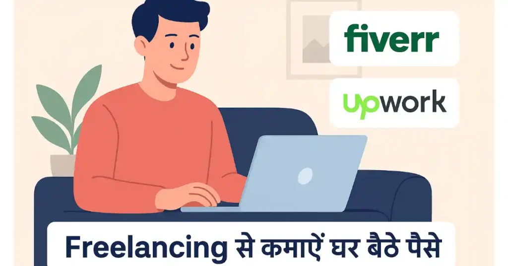 घर बैठे Freelancing से पैसे कमाएँ