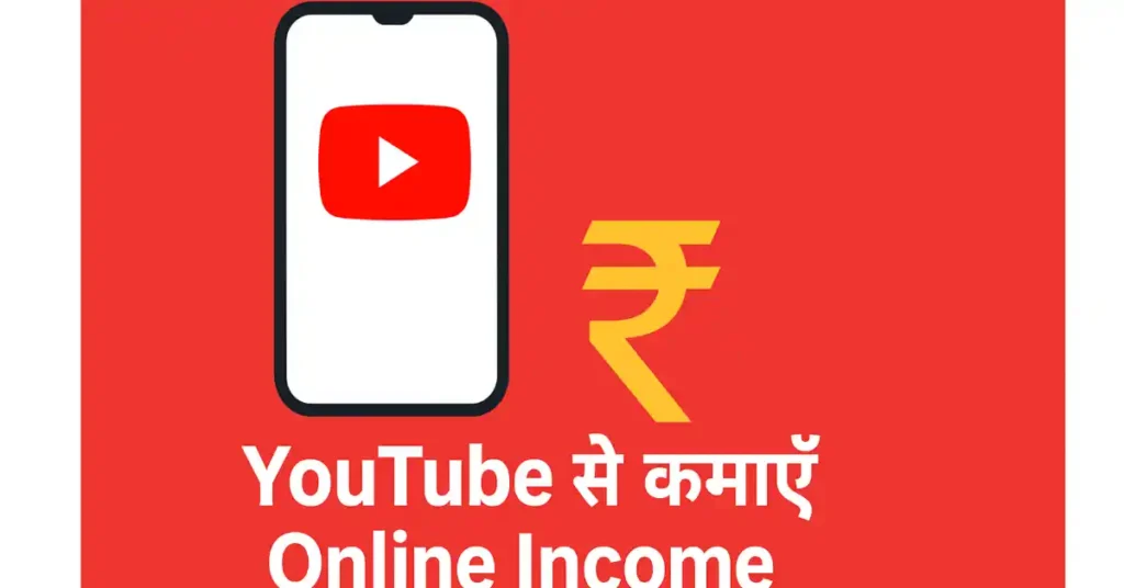 YouTube से कमाएँ ऑनलाइन आय