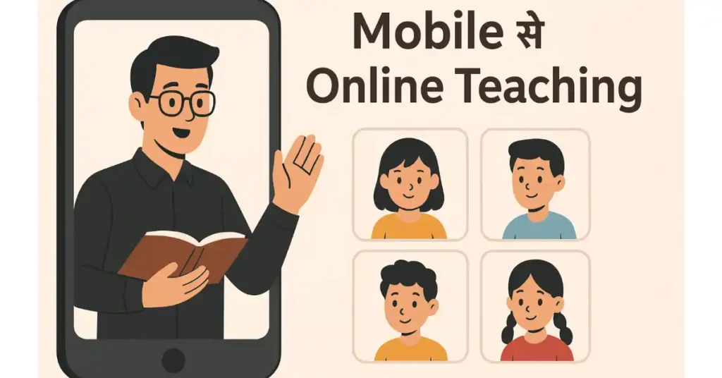 मोबाइल से ऑनलाइन शिक्षा