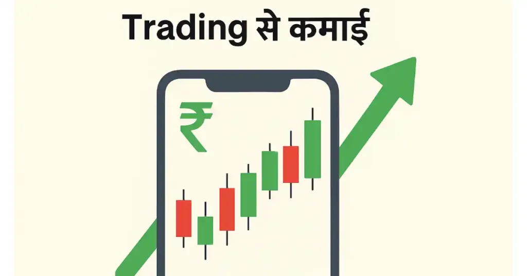 Trading लाभ और बढ़ोतरी
