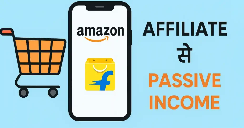 एफिलिएट से पासिव इनकम
