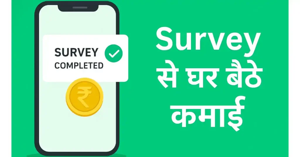 सर्वे से घर बैठे कमाई