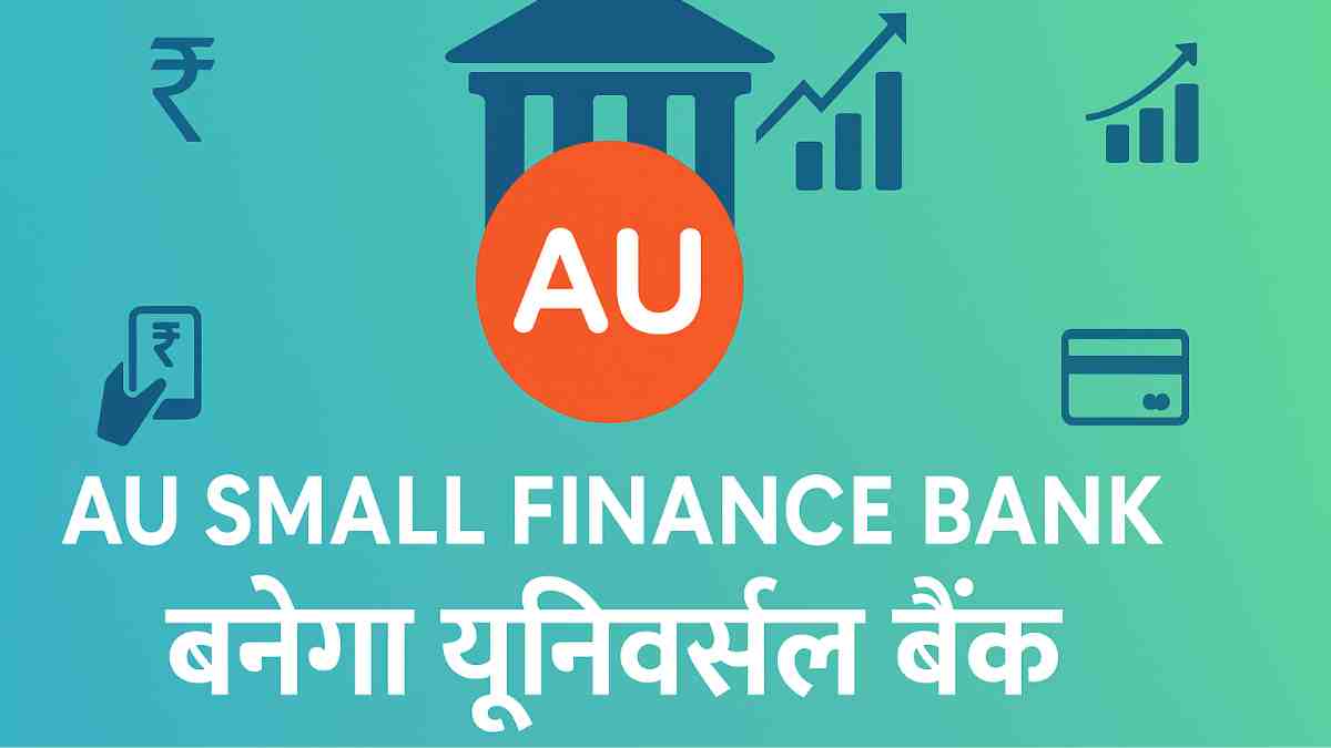 AU Small Finance Bank बनेगा यूनिवर्सल बैंक