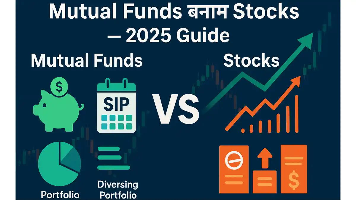 Mutual Funds बनाम Stocks – 2025 गाइड
