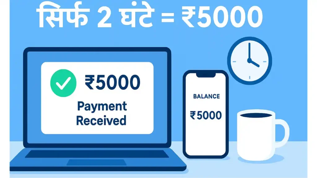सिर्फ 2 घंटे काम करके ₹5000 कैसे कमाएँ