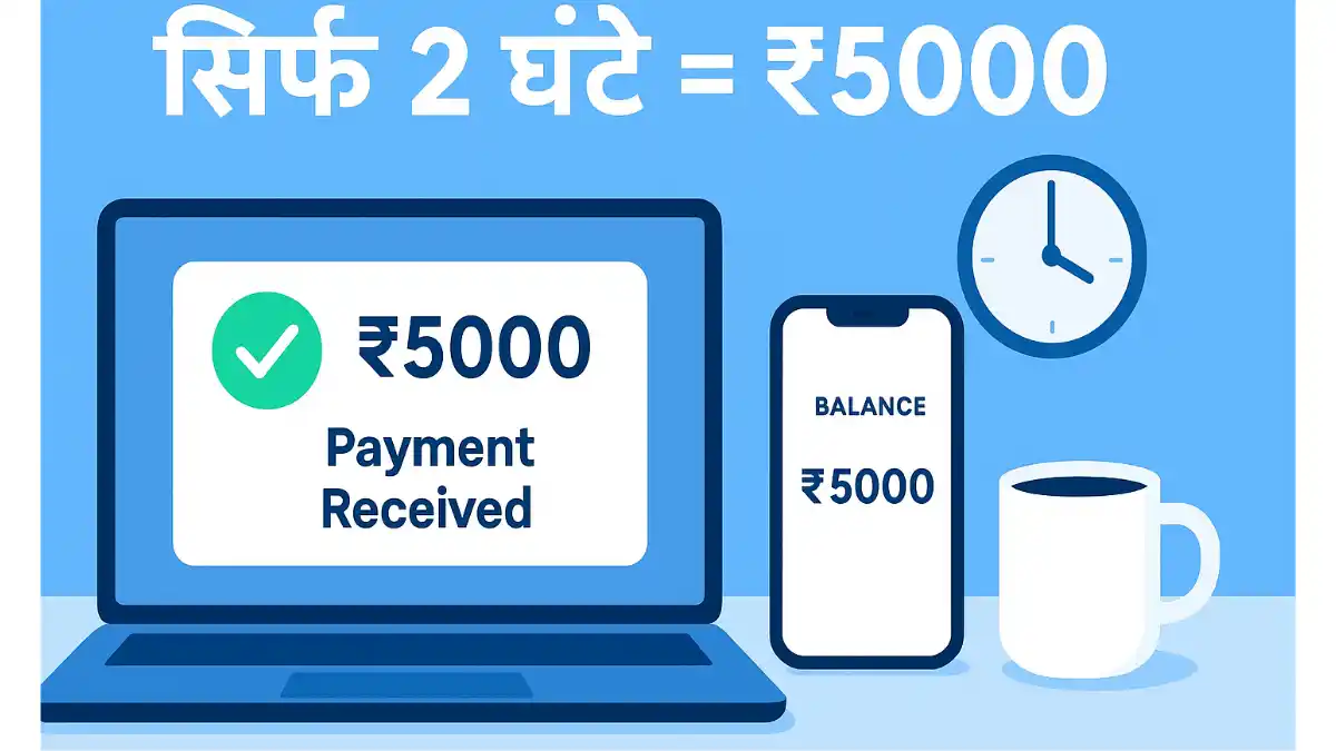 सिर्फ 2 घंटे काम करके ₹5000 कैसे कमाएँ