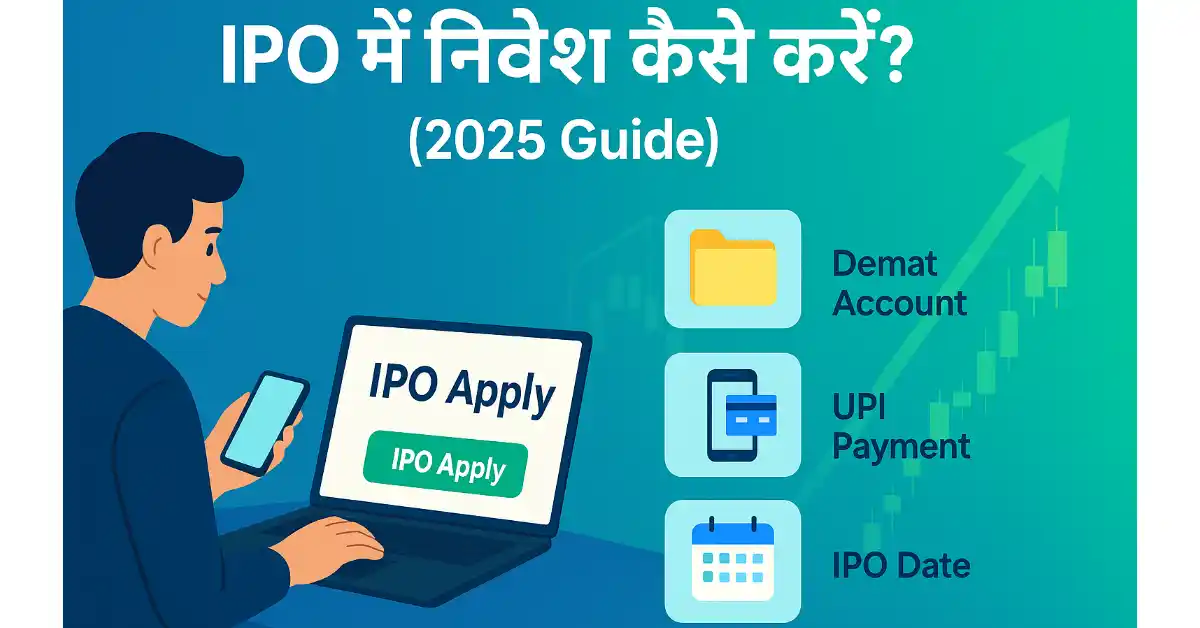 IPO में निवेश कैसे करें