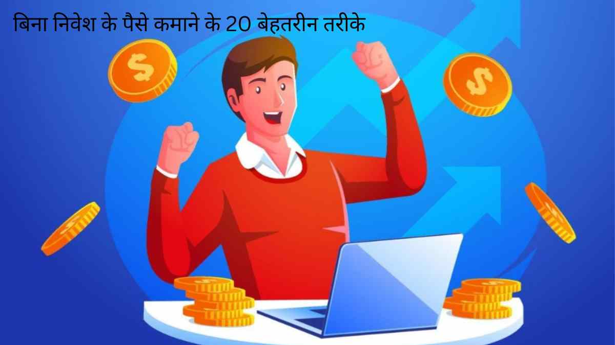 बिना निवेश के पैसे कमाने के 20 बेहतरीन तरीके