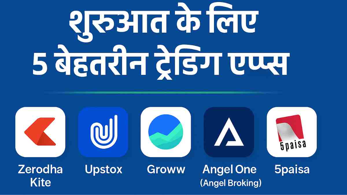 शुरुआत के लिए 5 Best Trading Apps in India 2025