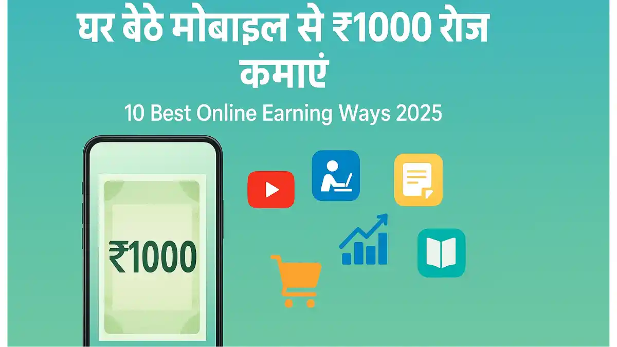 सिर्फ मोबाइल से घर बैठे ₹1000 रोज़ कमाएँ