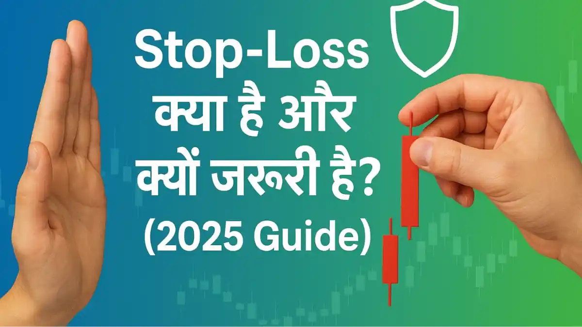 Stop-Loss क्या है