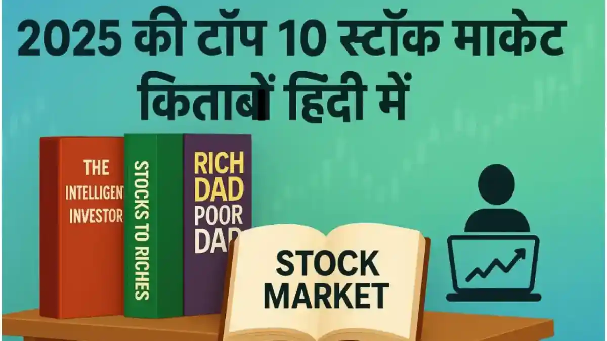 स्टॉक मार्केट किताबें हिंदी में