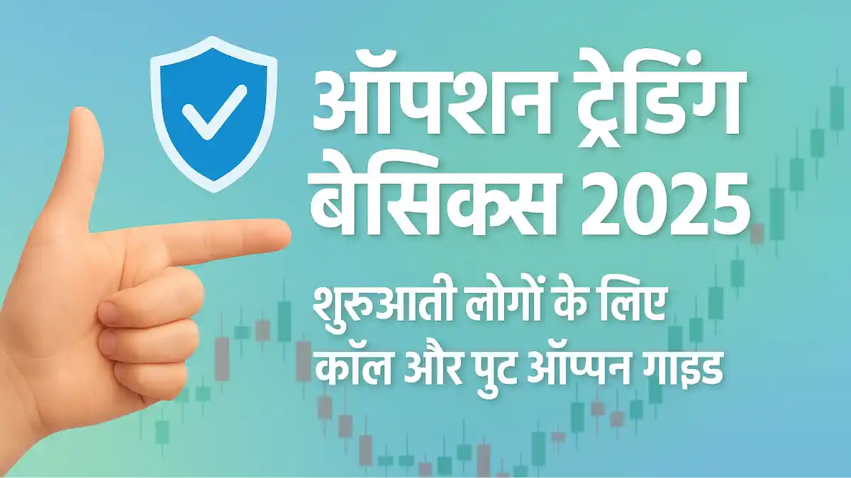 ऑप्शन ट्रेडिंग बेसिक्स