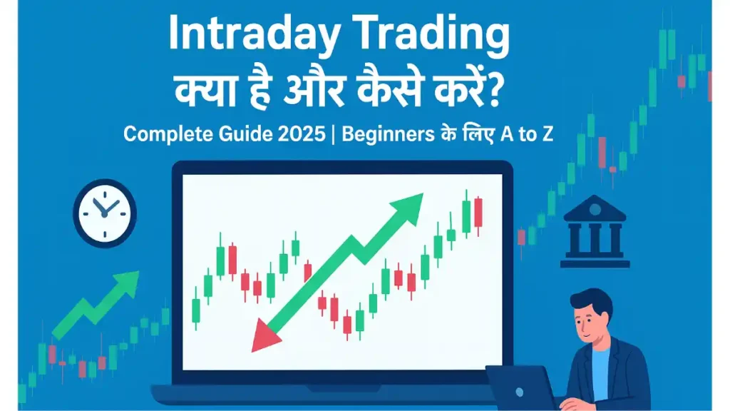Intraday Trading क्या है और कैसे करें
