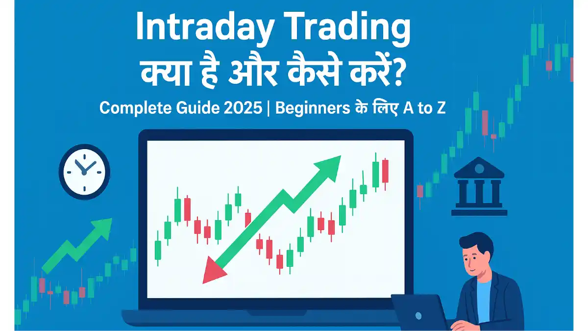 Intraday Trading क्या है और कैसे करें